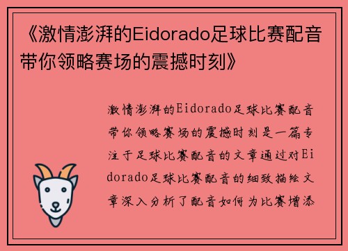 《激情澎湃的Eidorado足球比赛配音带你领略赛场的震撼时刻》