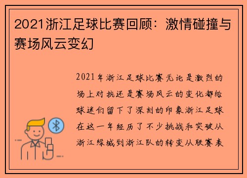 2021浙江足球比赛回顾：激情碰撞与赛场风云变幻