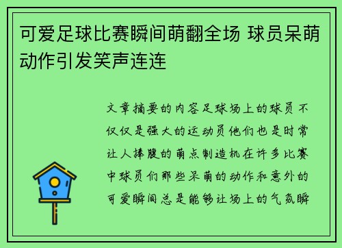 可爱足球比赛瞬间萌翻全场 球员呆萌动作引发笑声连连