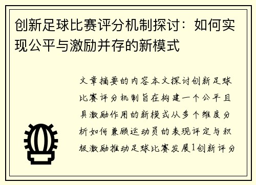 创新足球比赛评分机制探讨：如何实现公平与激励并存的新模式