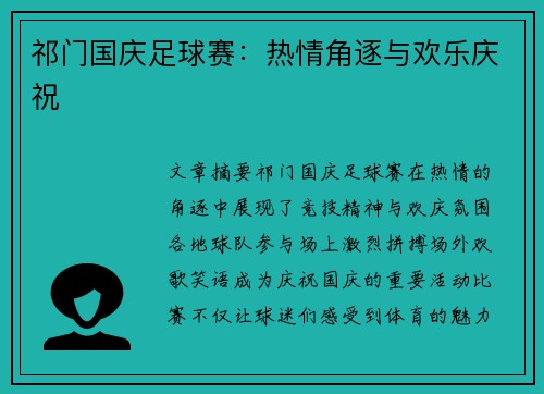 祁门国庆足球赛：热情角逐与欢乐庆祝