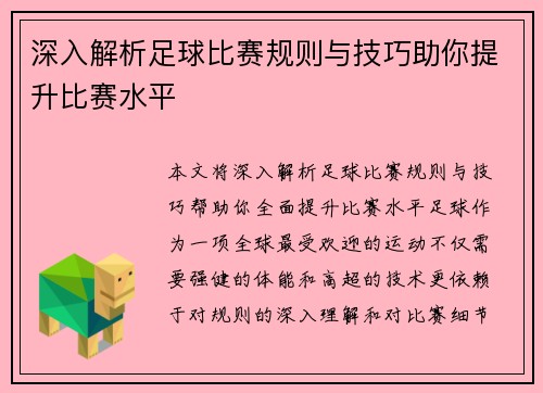 深入解析足球比赛规则与技巧助你提升比赛水平