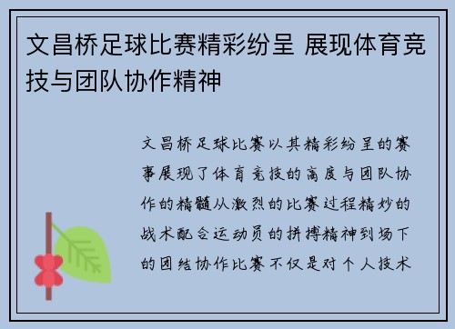 文昌桥足球比赛精彩纷呈 展现体育竞技与团队协作精神