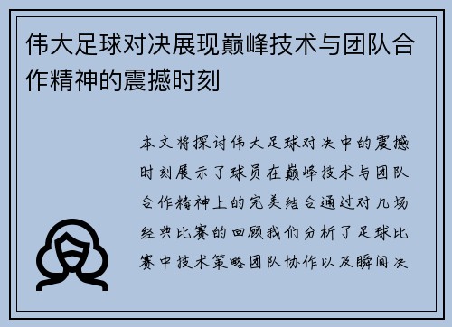 伟大足球对决展现巅峰技术与团队合作精神的震撼时刻