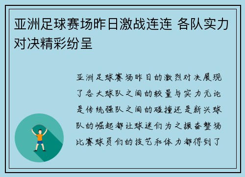 亚洲足球赛场昨日激战连连 各队实力对决精彩纷呈
