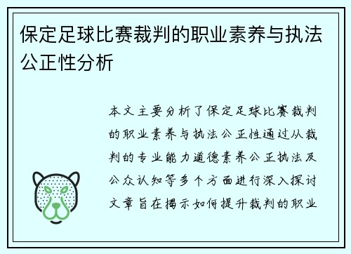 保定足球比赛裁判的职业素养与执法公正性分析