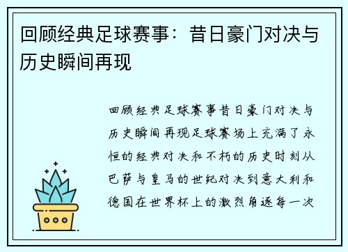 回顾经典足球赛事：昔日豪门对决与历史瞬间再现