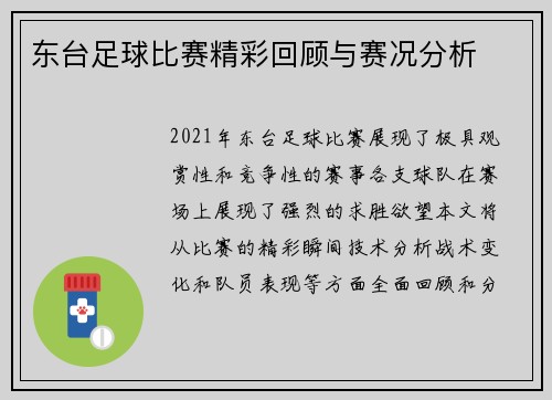 东台足球比赛精彩回顾与赛况分析