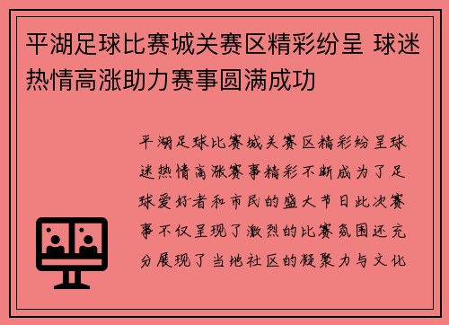 平湖足球比赛城关赛区精彩纷呈 球迷热情高涨助力赛事圆满成功