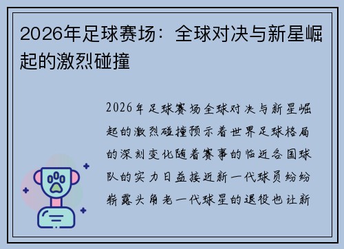 2026年足球赛场：全球对决与新星崛起的激烈碰撞