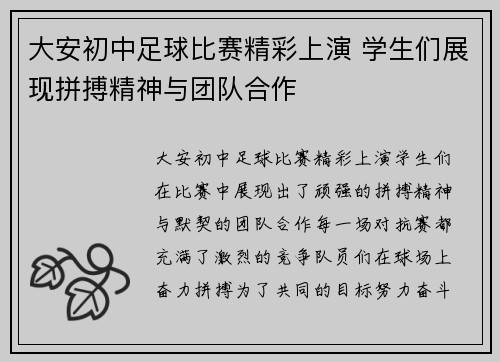 大安初中足球比赛精彩上演 学生们展现拼搏精神与团队合作