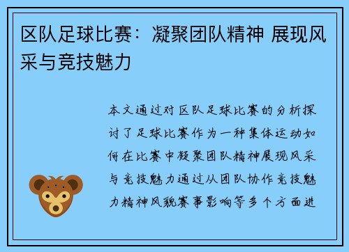 区队足球比赛：凝聚团队精神 展现风采与竞技魅力