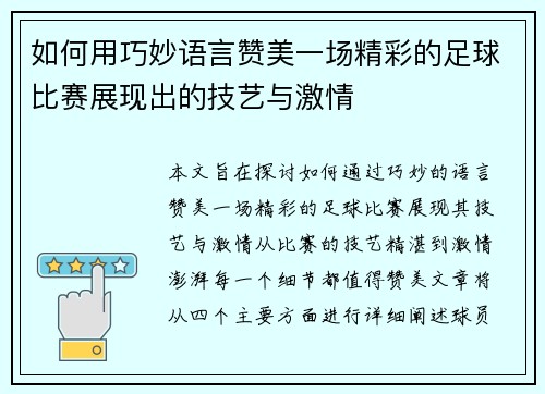 如何用巧妙语言赞美一场精彩的足球比赛展现出的技艺与激情