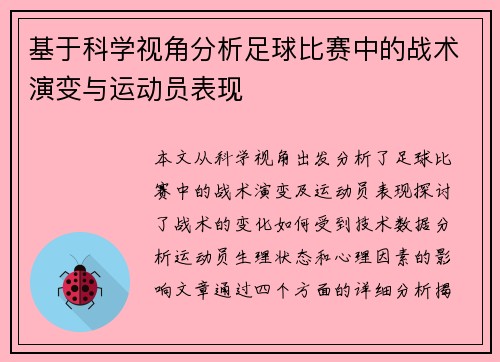 基于科学视角分析足球比赛中的战术演变与运动员表现
