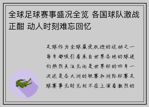 全球足球赛事盛况全览 各国球队激战正酣 动人时刻难忘回忆