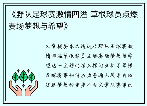 《野队足球赛激情四溢 草根球员点燃赛场梦想与希望》