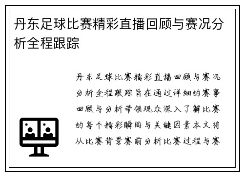 丹东足球比赛精彩直播回顾与赛况分析全程跟踪