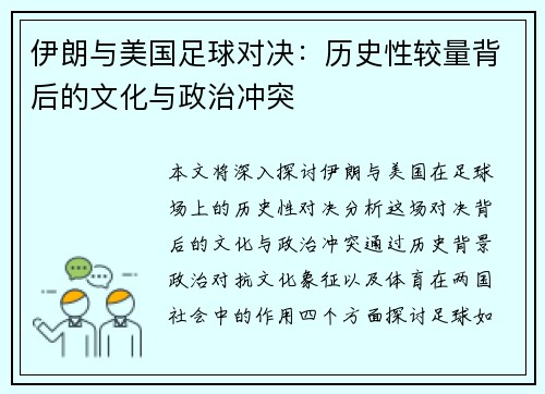 伊朗与美国足球对决：历史性较量背后的文化与政治冲突