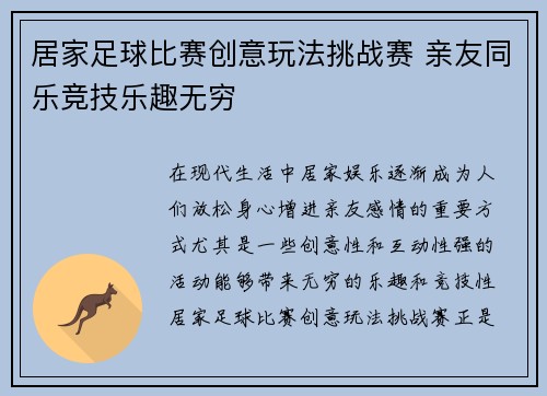 居家足球比赛创意玩法挑战赛 亲友同乐竞技乐趣无穷