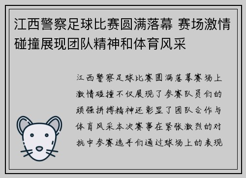 江西警察足球比赛圆满落幕 赛场激情碰撞展现团队精神和体育风采