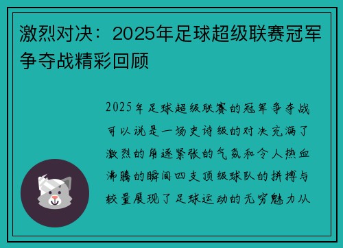 激烈对决：2025年足球超级联赛冠军争夺战精彩回顾