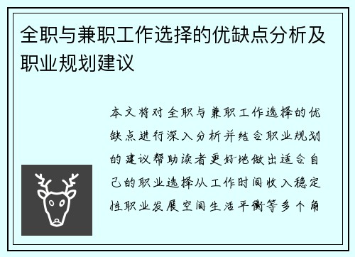 全职与兼职工作选择的优缺点分析及职业规划建议