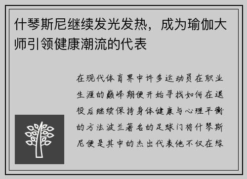 什琴斯尼继续发光发热，成为瑜伽大师引领健康潮流的代表