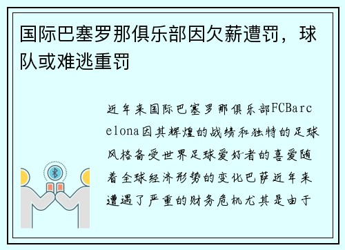 国际巴塞罗那俱乐部因欠薪遭罚，球队或难逃重罚