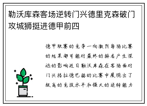 勒沃库森客场逆转门兴德里克森破门攻城狮挺进德甲前四