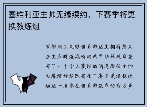 塞维利亚主帅无缘续约，下赛季将更换教练组