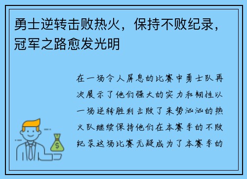 勇士逆转击败热火，保持不败纪录，冠军之路愈发光明