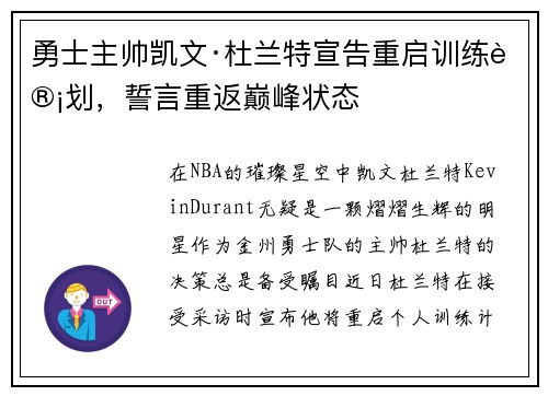 勇士主帅凯文·杜兰特宣告重启训练计划，誓言重返巅峰状态