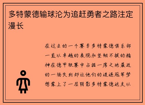 多特蒙德输球沦为追赶勇者之路注定漫长