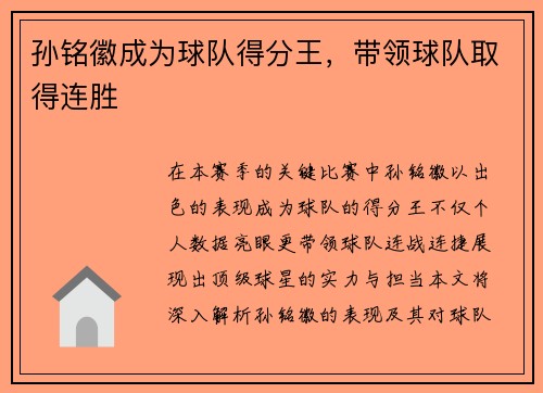 孙铭徽成为球队得分王，带领球队取得连胜