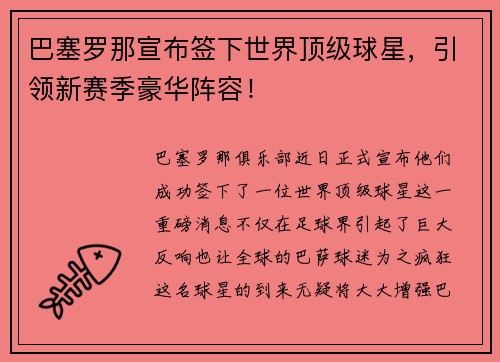 巴塞罗那宣布签下世界顶级球星，引领新赛季豪华阵容！
