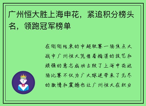 广州恒大胜上海申花，紧追积分榜头名，领跑冠军榜单