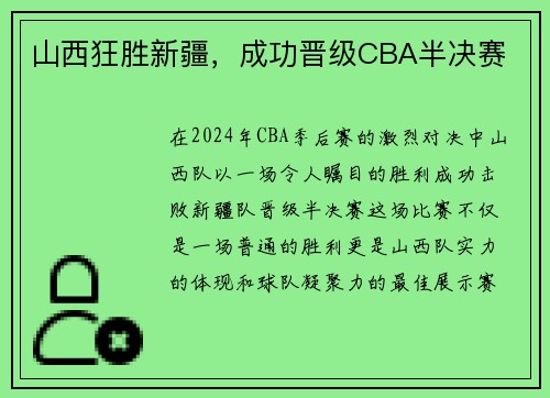 山西狂胜新疆，成功晋级CBA半决赛
