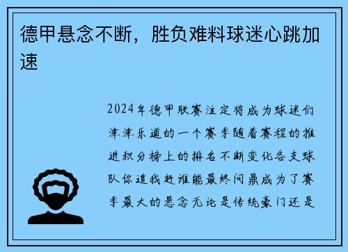 德甲悬念不断，胜负难料球迷心跳加速