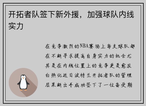 开拓者队签下新外援，加强球队内线实力