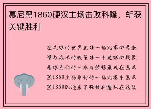 慕尼黑1860硬汉主场击败科隆，斩获关键胜利