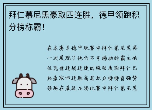 拜仁慕尼黑豪取四连胜，德甲领跑积分榜称霸！