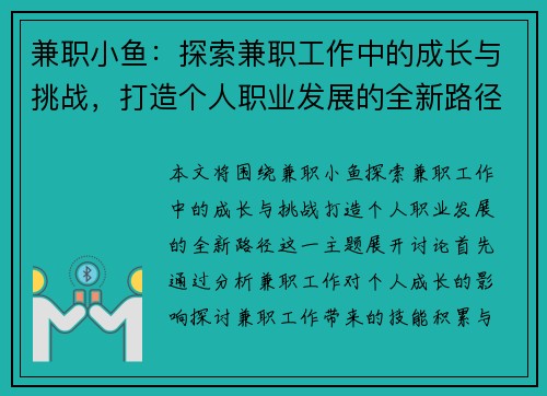 兼职小鱼：探索兼职工作中的成长与挑战，打造个人职业发展的全新路径