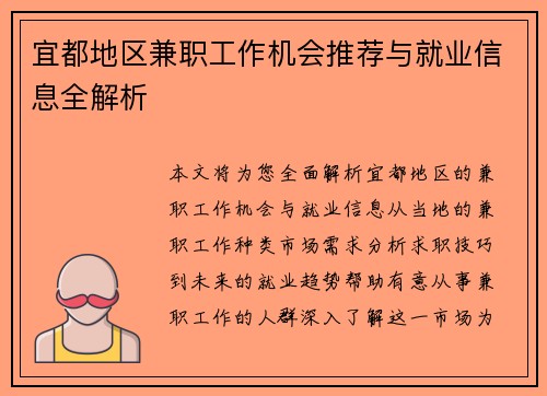 宜都地区兼职工作机会推荐与就业信息全解析