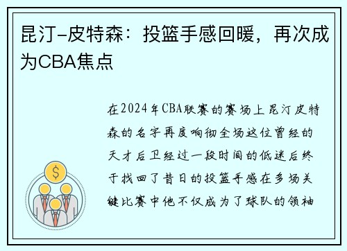 昆汀-皮特森：投篮手感回暖，再次成为CBA焦点