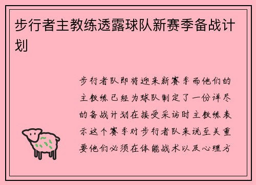 步行者主教练透露球队新赛季备战计划
