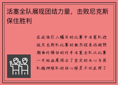 活塞全队展现团结力量，击败尼克斯保住胜利