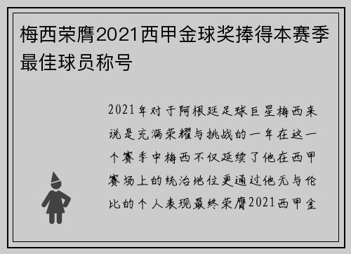 梅西荣膺2021西甲金球奖捧得本赛季最佳球员称号