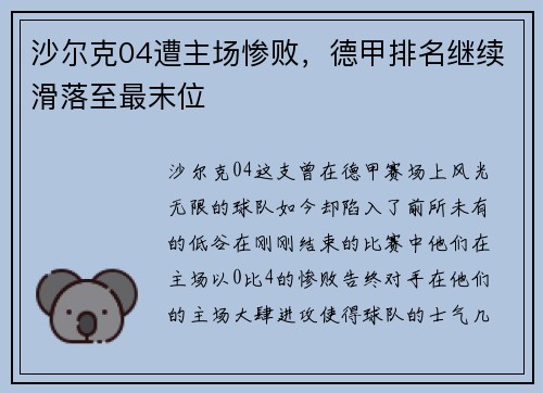 沙尔克04遭主场惨败，德甲排名继续滑落至最末位