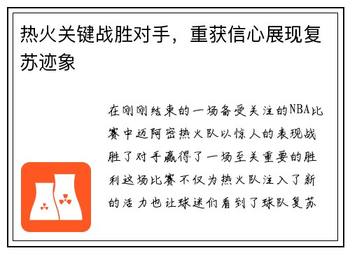 热火关键战胜对手，重获信心展现复苏迹象