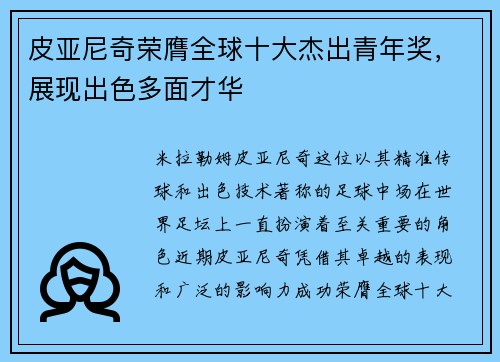 皮亚尼奇荣膺全球十大杰出青年奖，展现出色多面才华